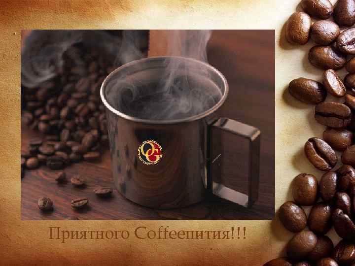 Приятного Coffeeпития!!! 