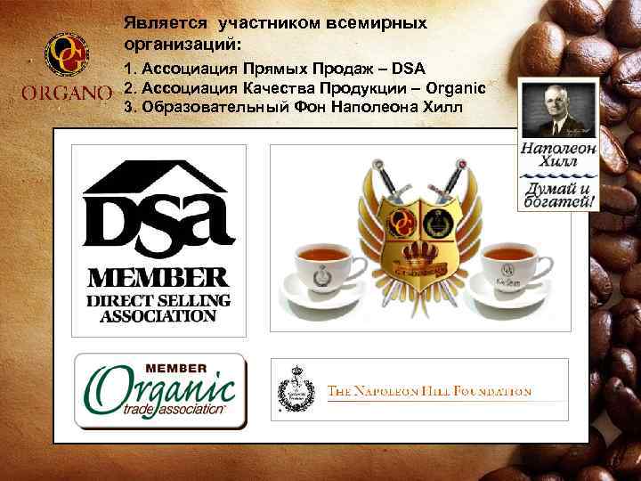 Является участником всемирных организаций: 1. Ассоциация Прямых Продаж – DSA 2. Ассоциация Качества Продукции