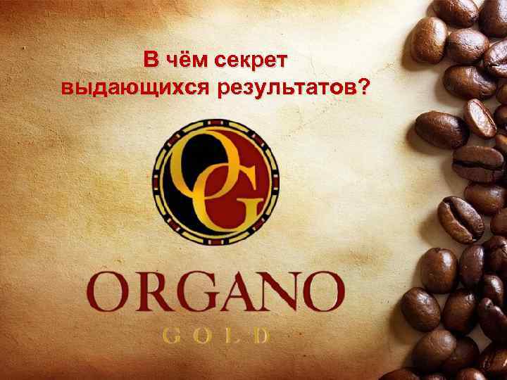 В чём секрет выдающихся результатов? 