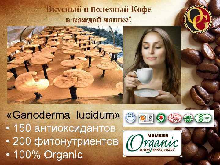 Вкусный и полезный Кофе в каждой чашке! «Ganoderma lucidum» • 150 антиоксидантов • 200