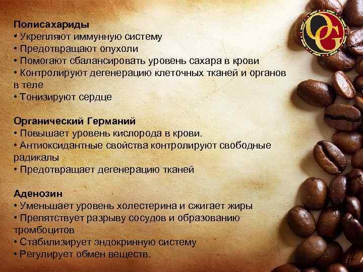 Полисахариды • Укрепляют иммунную систему • Предотвращают опухоли • Помогают сбалансировать уровень сахара в