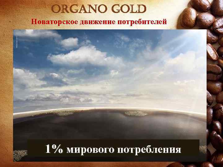 organo gold Новаторское движение потребителей 1% мирового потребления 
