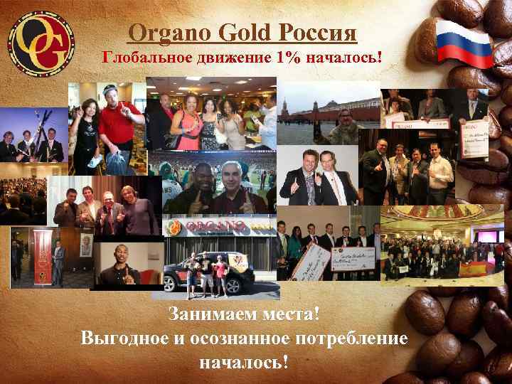 Organo Gold Россия Глобальное движение 1% началось! Занимаем места! Выгодное и осознанное потребление началось!