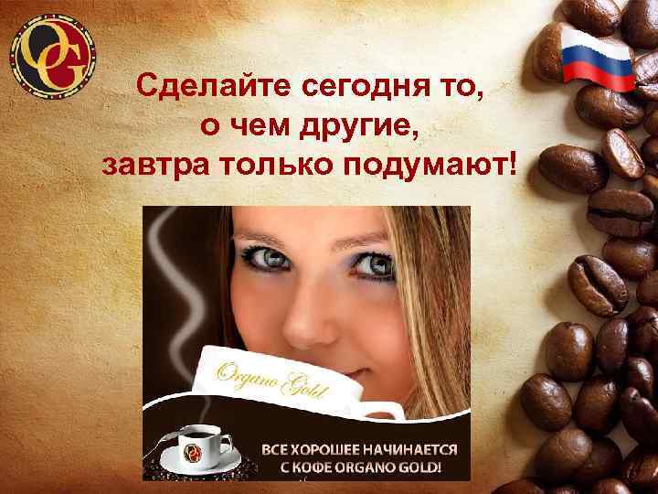 Сделайте сегодня то, о чем другие, завтра только подумают! 