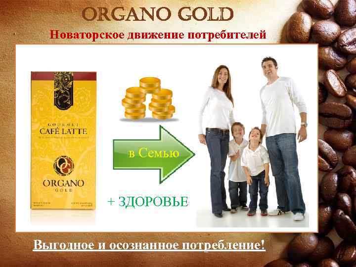 organo gold Новаторское движение потребителей в Семью + ЗДОРОВЬЕ Выгодное и осознанное потребление! 