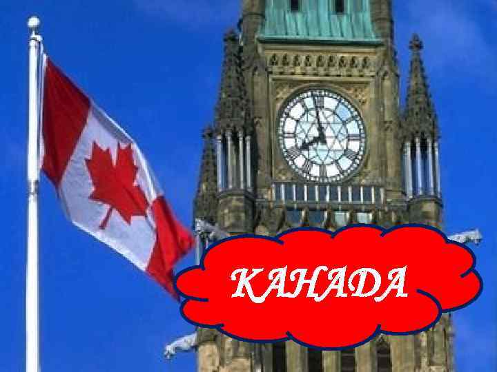 КАНАДА 