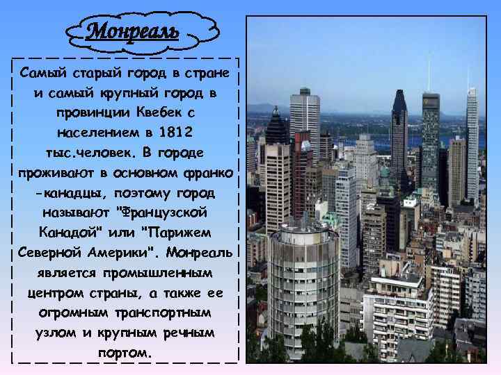 Монреаль Самый старый город в стране и самый крупный город в провинции Квебек с