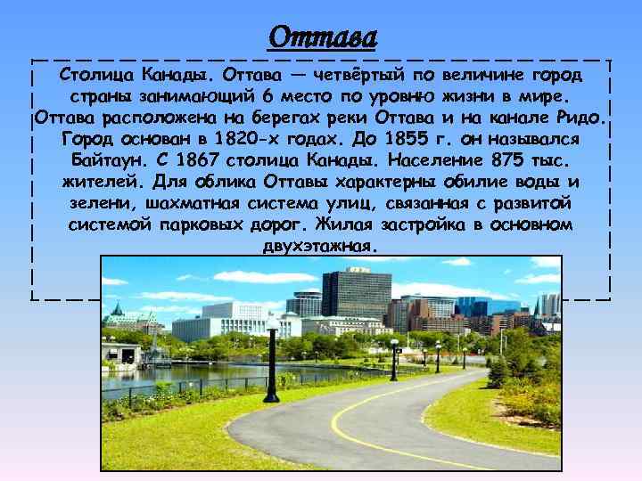 Оттава Столица Канады. Оттава — четвёртый по величине город страны занимающий 6 место по