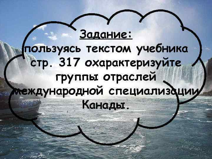 Задание: пользуясь текстом учебника стр. 317 охарактеризуйте группы отраслей международной специализации Канады. 