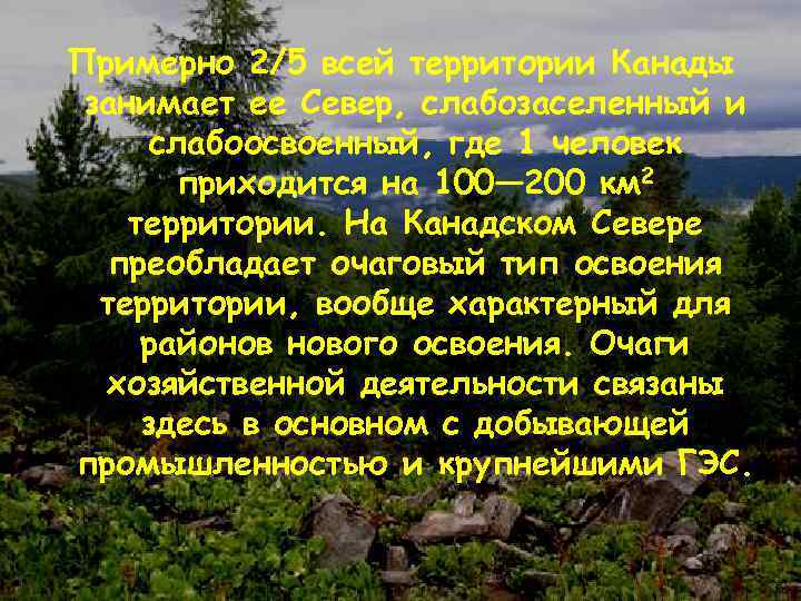Примерно 2/5 всей территории Канады занимает ее Север, слабозаселенный и слабоосвоенный, где 1 человек