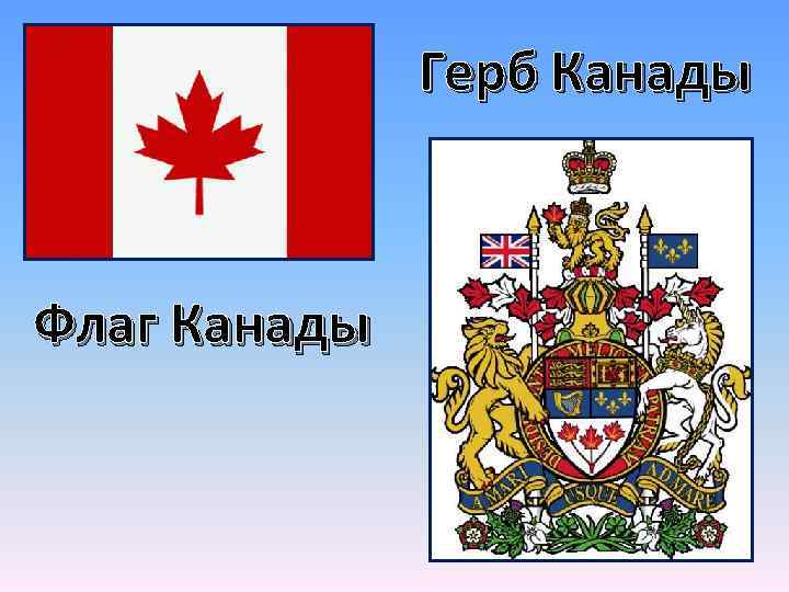Герб Канады Флаг Канады 