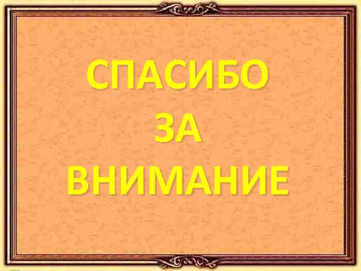 СПАСИБО ЗА ВНИМАНИЕ 