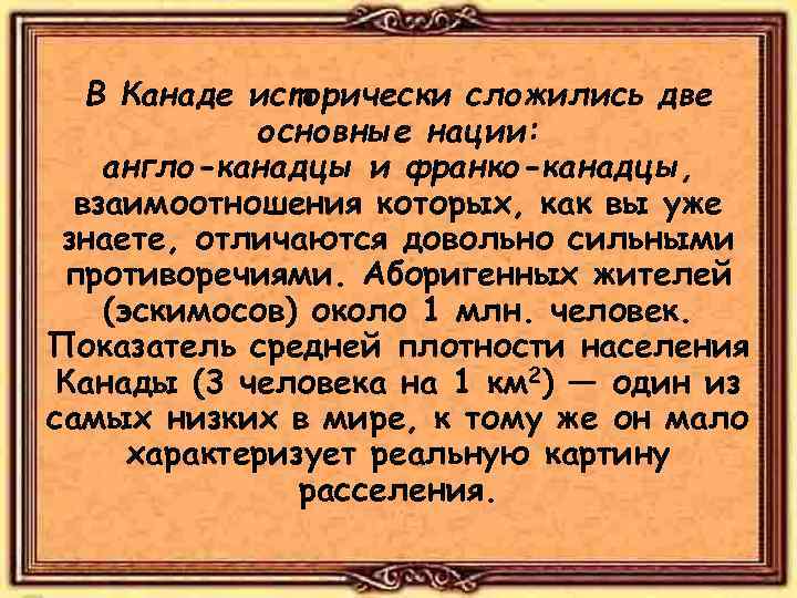 В Канаде исторически сложились две основные нации: англо-канадцы и франко-канадцы, взаимоотношения которых, как вы