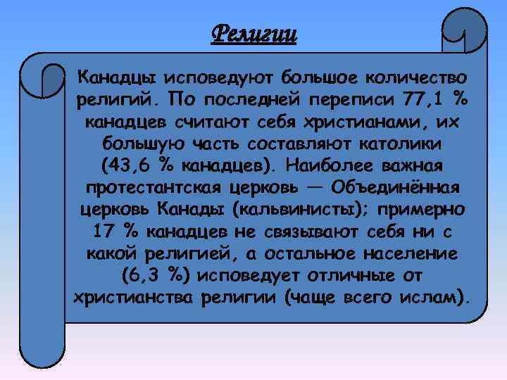 Религии Канадцы исповедуют большое количество религий. По последней переписи 77, 1 % канадцев считают