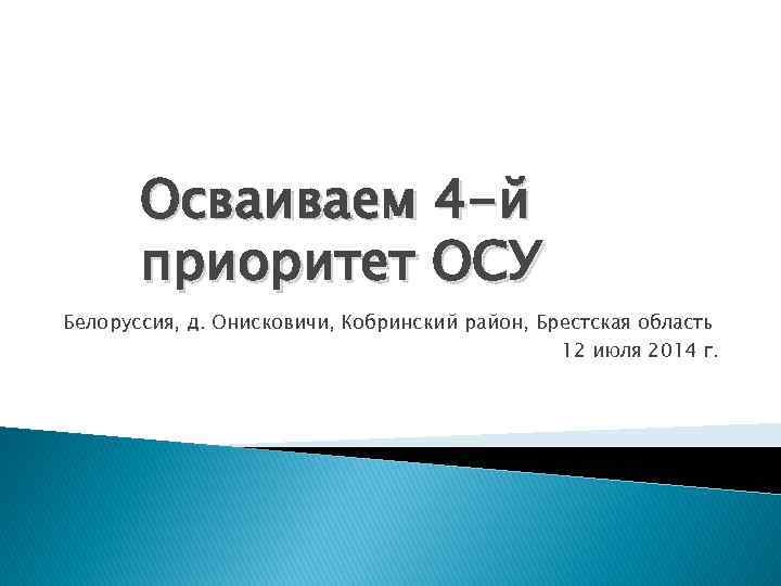 Осваиваем 4 -й приоритет ОСУ Белоруссия, д. Онисковичи, Кобринский район, Брестская область 12 июля