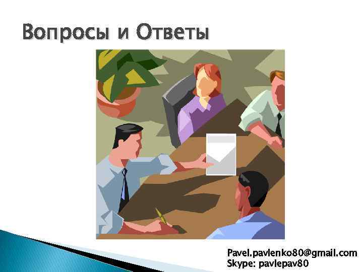 Вопросы и Ответы Pavel. pavlenko 80@gmail. com Skype: pavlepav 80 