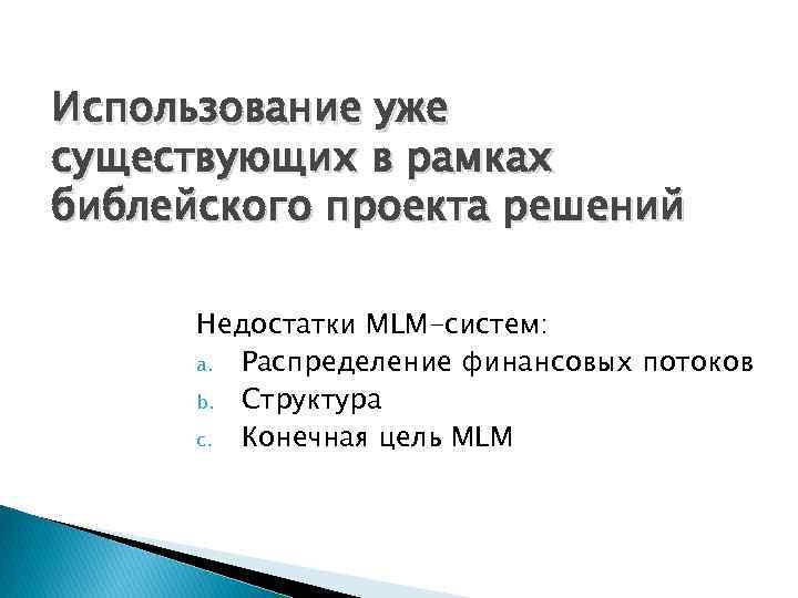 Использование уже существующих в рамках библейского проекта решений Недостатки MLM-систем: a. Распределение финансовых потоков