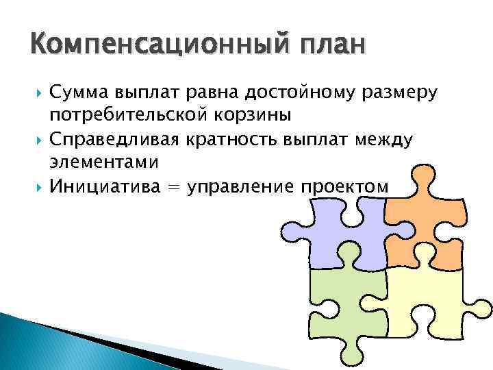 Компенсационный план Сумма выплат равна достойному размеру потребительской корзины Справедливая кратность выплат между элементами