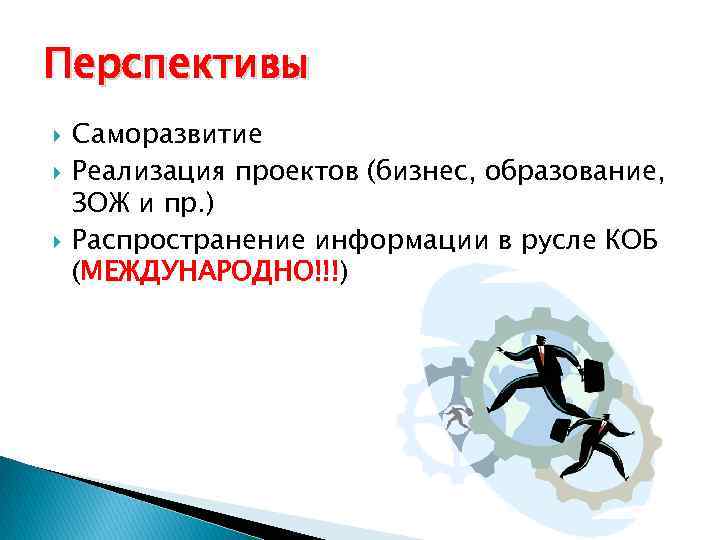 Перспективы Саморазвитие Реализация проектов (бизнес, образование, ЗОЖ и пр. ) Распространение информации в русле
