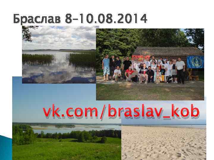Браслав 8– 10. 08. 2014 vk. com/braslav_kob 