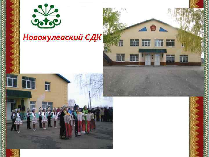 Новокулевский СДК 