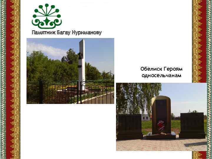 Памятник Багау Нуриманову Обелиск Героям односельчанам 
