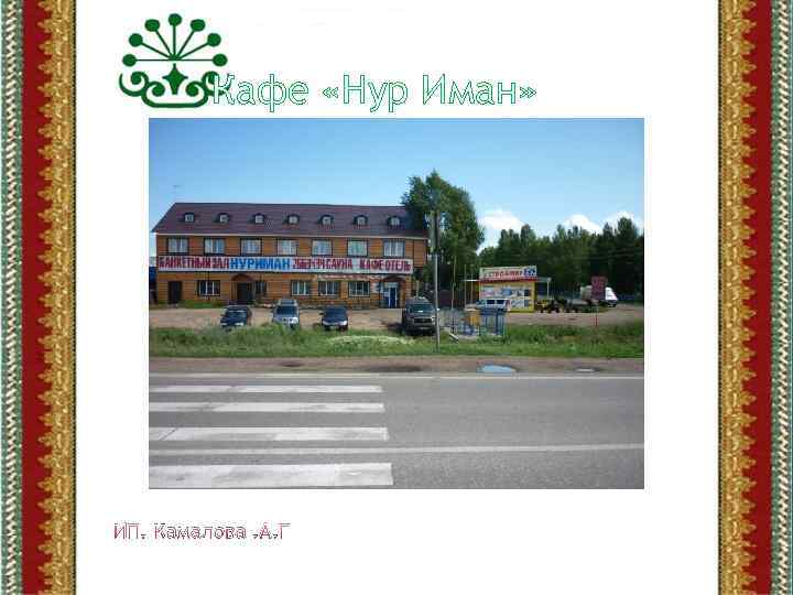 Кафе «Нур Иман» ИП. Камалова. А. Г 