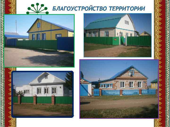 БЛАГОУСТРОЙСТВО ТЕРРИТОРИИ 