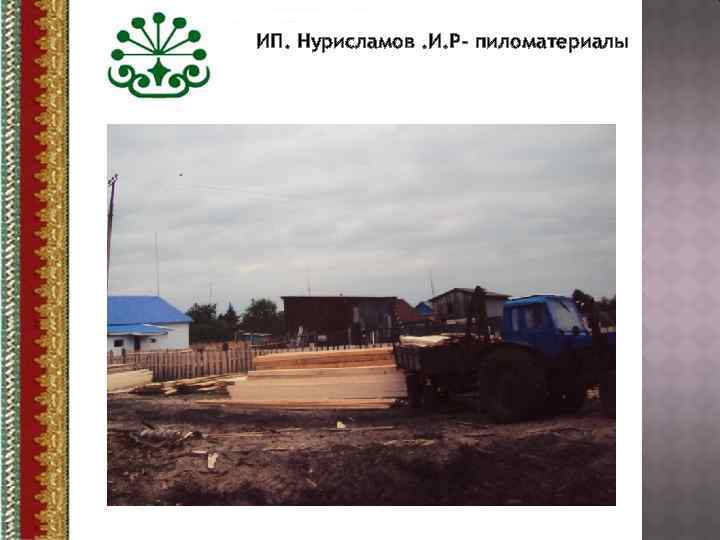 ИП. Нурисламов. И. Р- пиломатериалы 