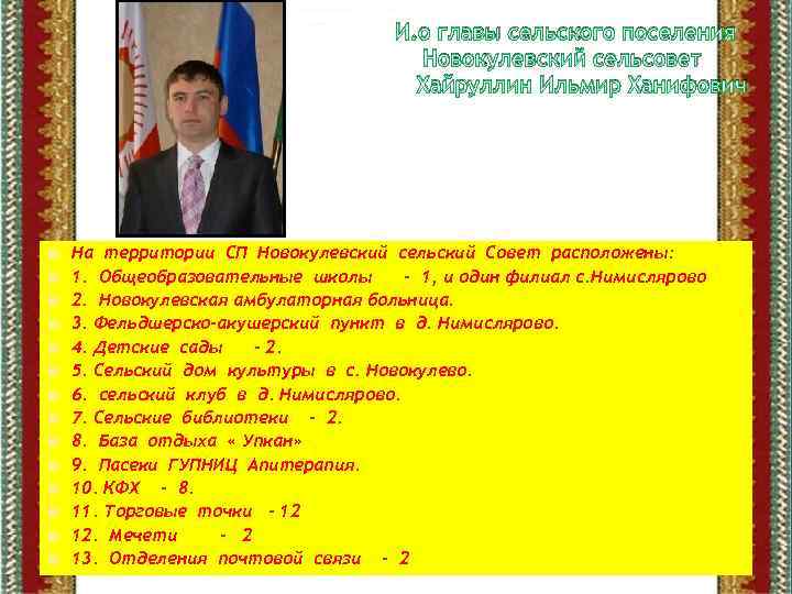 И. о главы сельского поселения Новокулевский сельсовет Хайруллин Ильмир Ханифович На территории СП Новокулевский