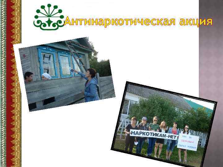 Антинаркотическая акция 