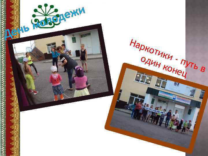 нь Де жи де ло мо Нар кот ики оди - пу н ко