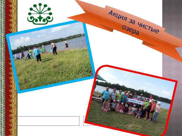 Акц и я за озе чисты ра е 