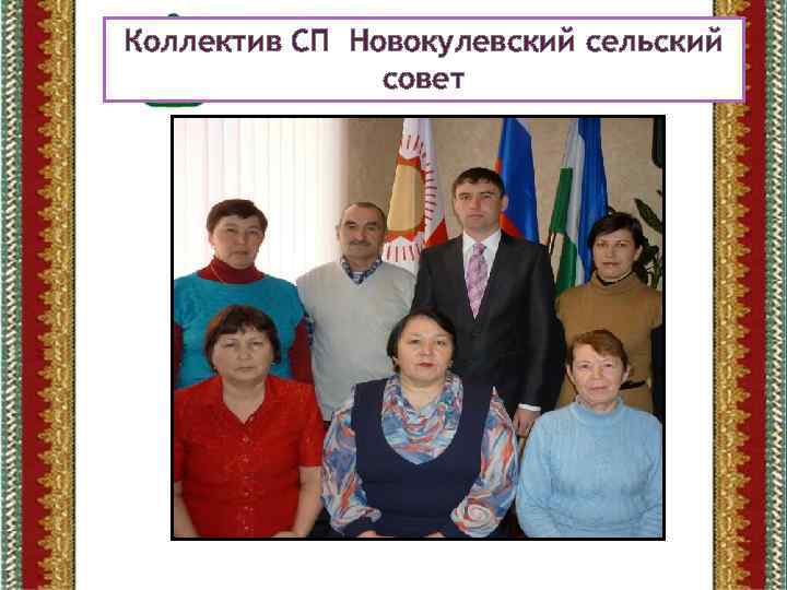 Коллектив СП Новокулевский сельский совет 