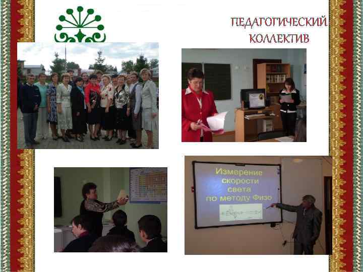 ПЕДАГОГИЧЕСКИЙ КОЛЛЕКТИВ 