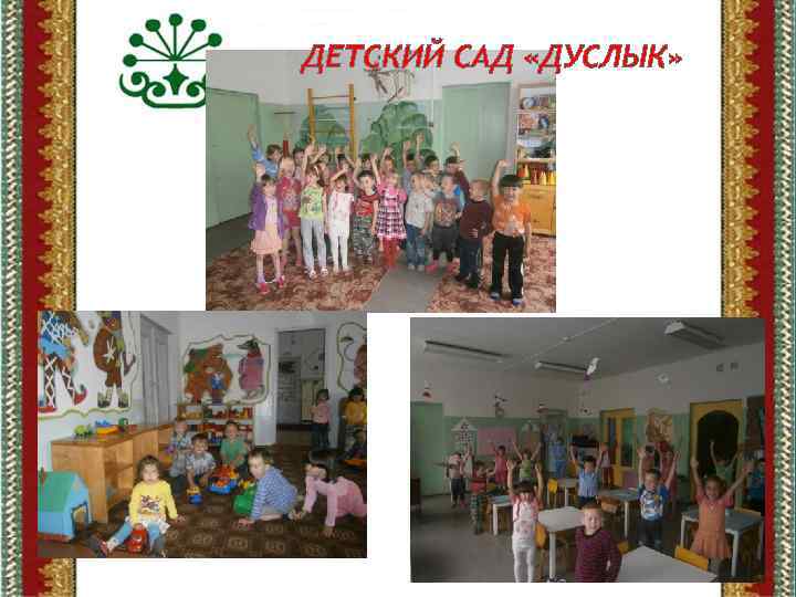 ДЕТСКИЙ САД «ДУСЛЫК» 