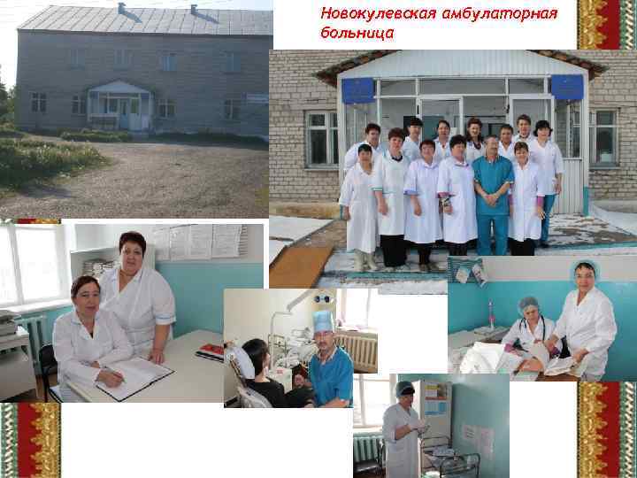 Новокулевская амбулаторная больница 