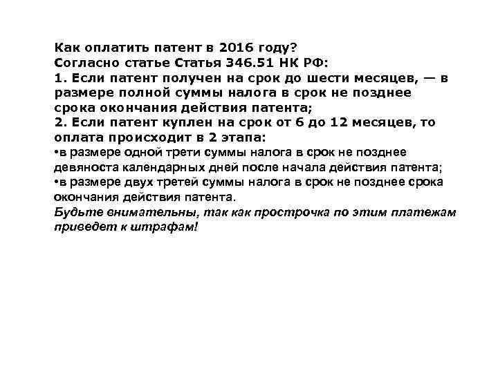 Как оплатить патент в 2016 году? Согласно статье Статья 346. 51 НК РФ: 1.