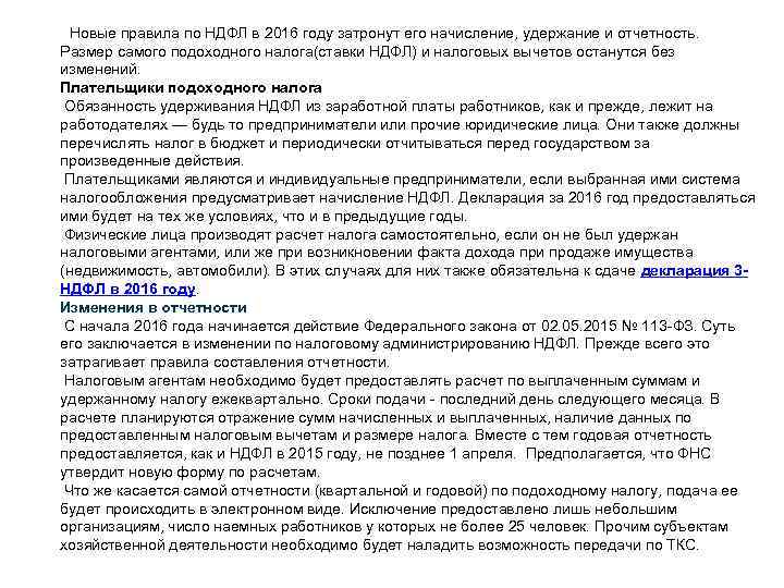  Новые правила по НДФЛ в 2016 году затронут его начисление, удержание и отчетность.