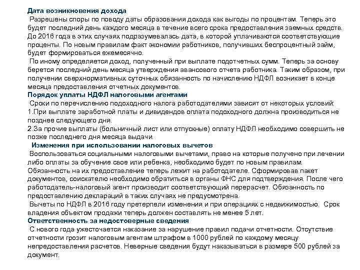 Дата возникновения дохода Разрешены споры по поводу даты образования дохода как выгоды по процентам.