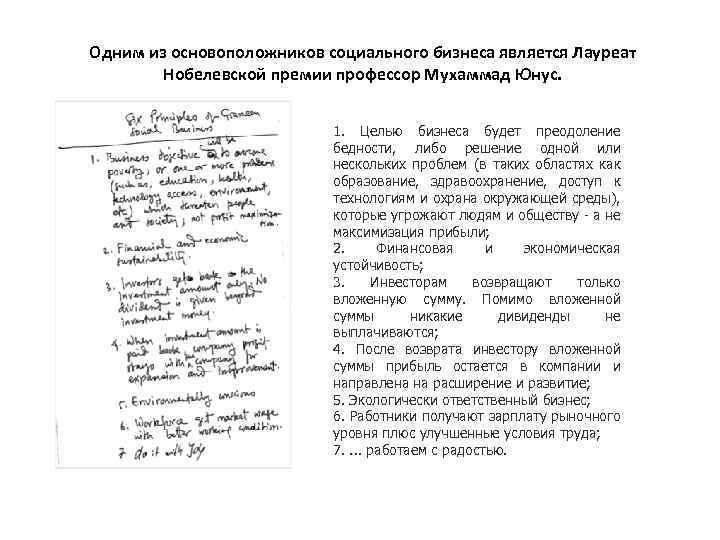 Одним из основоположников социального бизнеса является Лауреат Нобелевской премии профессор Мухаммад Юнус. 1. Целью