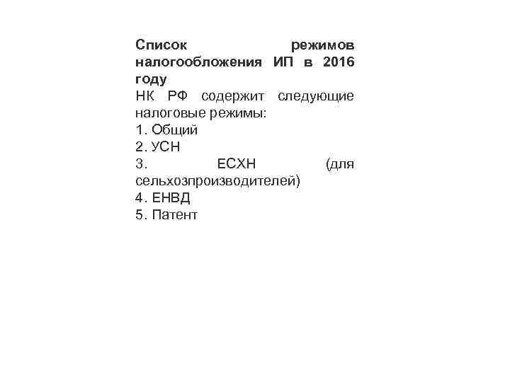 Список режимов налогообложения ИП в 2016 году НК РФ содержит следующие налоговые режимы: 1.