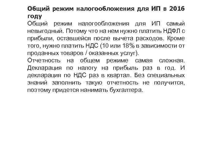 Общий режим налогообложения для ИП в 2016 году Общий режим налогообложения для ИП самый