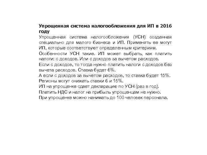 Упрощенная система налогообложения для ИП в 2016 году Упрощенная система налогообложения (УСН) созданная специально
