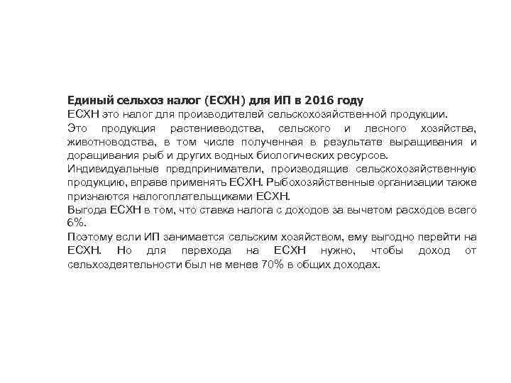 Единый сельхоз налог (ЕСХН) для ИП в 2016 году ЕСХН это налог для производителей