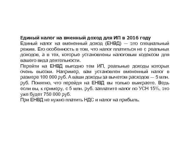 Единый налог на вменный доход для ИП в 2016 году Единый налог на вмененный