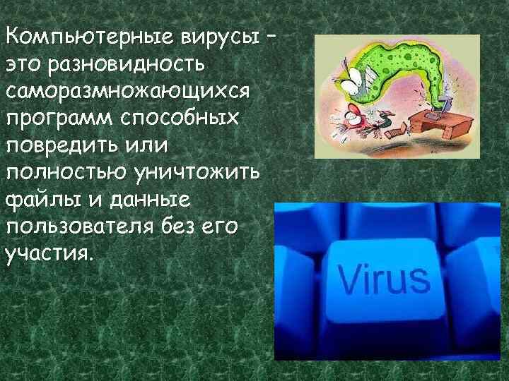 Вирусы уничтожающие телефон. Самые опасные компьютерные вирусы. Самый опасный вирус в компьютере. Вирус – это программа, способная.