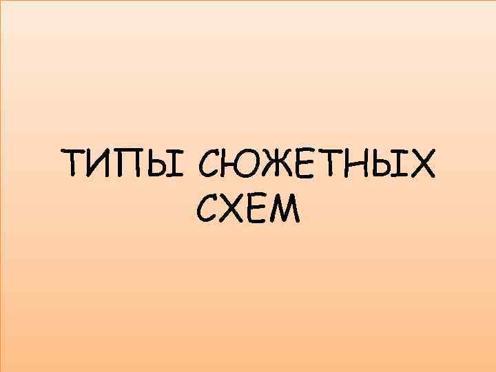 ТИПЫ СЮЖЕТНЫХ СХЕМ 