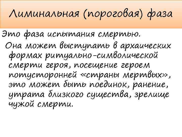 Лиминальная (пороговая) фаза Это фаза испытания смертью. Она может выступать в архаических формах ритуально-символической