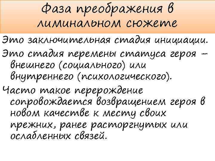 Фаза преображения в лиминальном сюжете Это заключительная стадия инициации. Это стадия перемены статуса героя